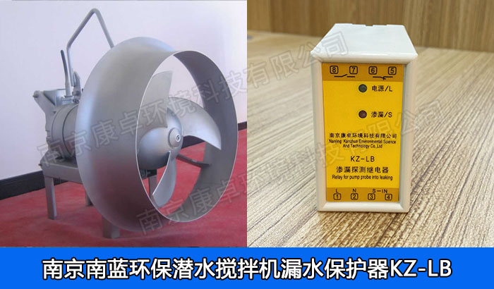 南藍(lán)環(huán)保潛水?dāng)嚢铏C(jī)保護(hù)器，南京南藍(lán)環(huán)保QJB潛水?dāng)嚢栊孤C(jī)過熱保護(hù)器