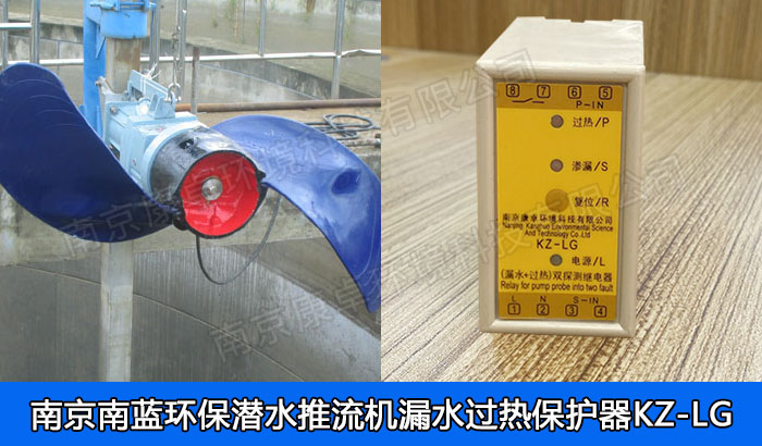 南藍(lán)環(huán)保潛水推流器保護(hù)器，南京南藍(lán)環(huán)保潛水低速推流機(jī)漏水過熱保護(hù)