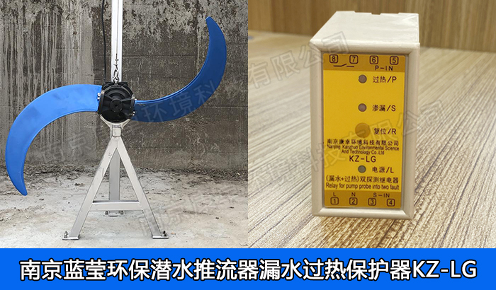 南京藍(lán)瑩環(huán)保潛水推流器保護(hù)器，藍(lán)瑩潛水低速推流機(jī)漏水滲漏過(guò)熱保護(hù)器廠家